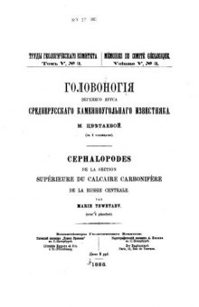 Головоногие верхнего яруса среднерусского каменноугольного известняка