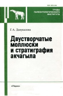 Двустворчатые моллюски и стратиграфия акчагыла