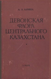 Девонская флора Центрального Казахстана