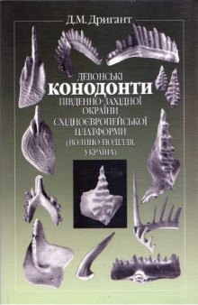 Девонские конодонты юго-западной окраины восточноевропейской платформы (Волыно-Подолия, Украина)