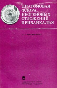 Диатомовая флора неогеновых отложений Прибайкалья (Тункинская котловина).