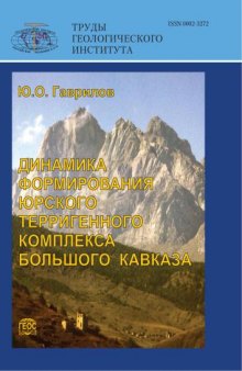 Динамика формирования юрского терригенного комплекса Большого Кавказа: седиментология, геохимия, постдиагенетические преобразования