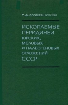 Диноцисты и их стратиграфическое значение