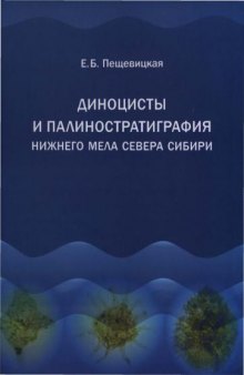 Диноцисты и палиностратиграфия нижнего мела севера Сибири