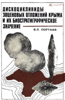 Дискоциклиниды эоценовых отложений Крыма и их биостртаиграфическое значение