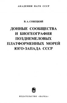 Донные сообщества и биогеография позднемеловых платформенных морей юго-запада СССР