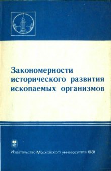 Закономерности исторического развития ископаемых организмов (конодонты, фораминиферы, растения, девонские рыбы)