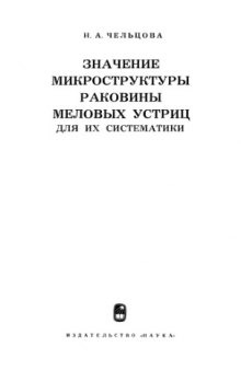 Значение микроструктуры раковины меловых устриц для их систематики