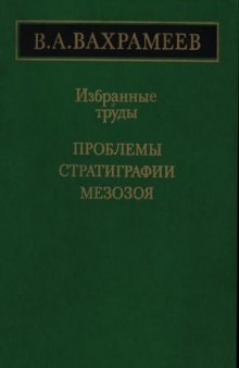 Избранные труды. Проблемы стратиграфии мезозоя