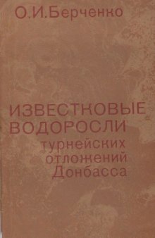 Известковые водоросли турнейских отложений Донбасса