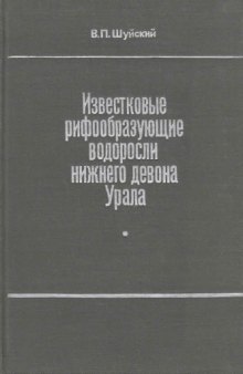 Известковые рифообразующие водоросли нижнего девона Урала