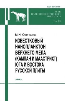 Известковый нанопланктон верхнего мела (кампан и маастрихт) юга и востока Русской плиты