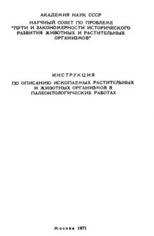 Инструкция по описанию ископаемых растительных и животных организмов в палеонтологических работах