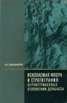 Ископаемая флора и стратиграфия верхетриасовых отложений Донбасса (Рэтская флора с Райского)