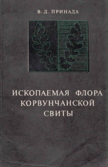 Ископаемая флора корвунчанской свиты. Бассейн реки Нижней Тунгуски