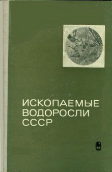 Ископаемые водоросли СССР