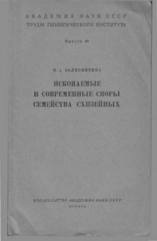 Ископаемые и современные споры семейства Схизейных