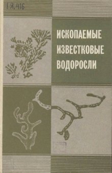 Ископаемые известковые водоросли