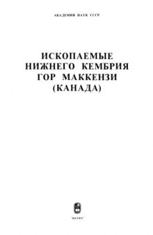 Ископаемые нижнего кембрия гор Маккензи (Канада)