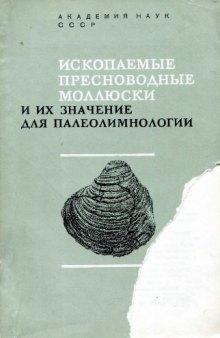 Ископаемые пресноводные моллюски и их значение для палеолимнологии