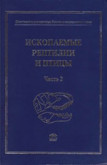 Ископаемые рептилии и птицы. Ч. 2. [Ископаемые позвоночные России и сопредельных стран]