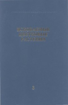 Ископаемые цветковые растения России и сопредельных государств. Т. 3. Lentibulariaceae -- Juglandaceae