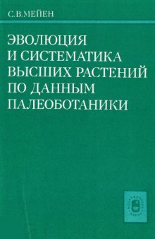 Эволюция и систематика высших растений по данным палеоботаники