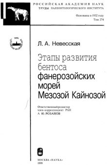 Этапы развития бентоса фанерозойских морей. Мезозой. Кайнозой.