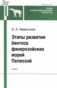 Этапы развития бентоса фанерозойских морей. Палеозой