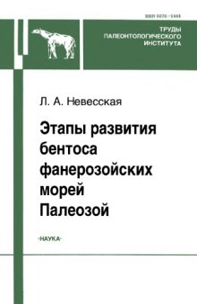 Этапы развития бентоса фанерозойских морей. Палеозой.