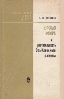 Юрская флора и растительность Орь-Илекского района