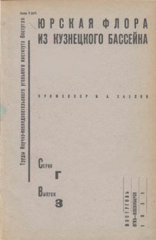 Юрская флора из Кузнецкого бассейна