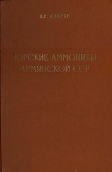 Юрские аммониты Армянской ССР