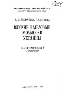 Юрские и меловые моллюски Украины. Палеонтологический справочник