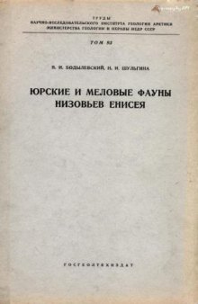 Юрские и меловые фауны низовьев Енисея