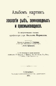 Альбом картин по зоологии рыб, земноводных и пресмыкающихся с 208 резанными на дереве рисунками