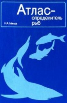 Атлас-определитель рыб Кн. для учащихся