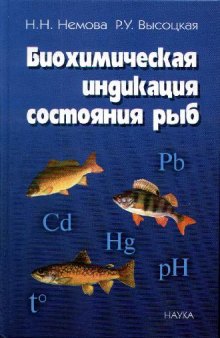 Биохимическая индикация состояния рыб