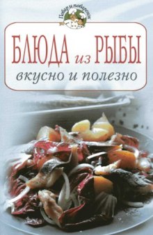 Блюда из рыбы. Вкусно и полезно - повар и поваренок