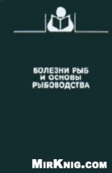 Болезни рыб и основы рыбоводства