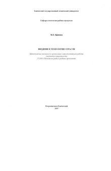 Введение в технологию отрасли: Методические указания по организации самостоятельной работы студентов специальности ''Технология рыбы и рыбных продуктов''