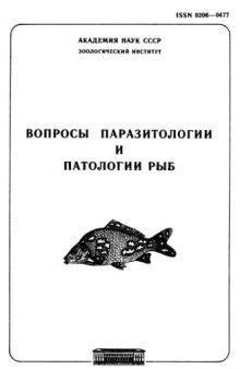 Вопросы патологии и паразитологии рыб.