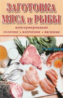Заготовка мяса и рыбы