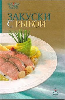 Закуски с рыбой