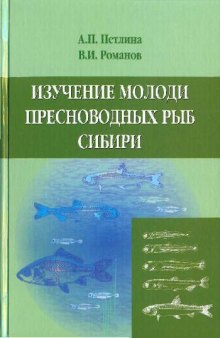 Изучение молоди пресноводых рыб Сибири