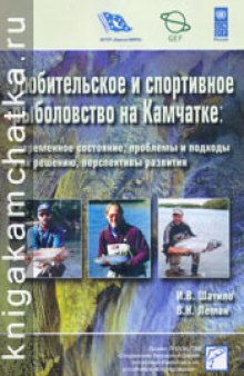 Любительское и спортивное рыболовство на Камчатке: современное состояние, проблемы и подходы к их решению, перспективы развития