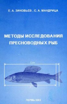 Методы исследования пресноводных рыб