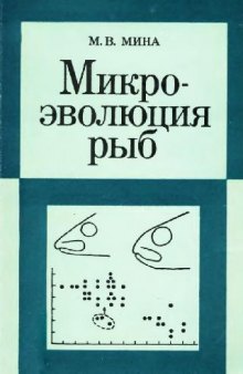 Микроэволюция рыб. М., 1986