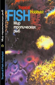 Мир тропических рыб [Сборник]