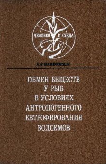 Обмен веществ у рыб в условиях антропогенного евтрофирования водоемов